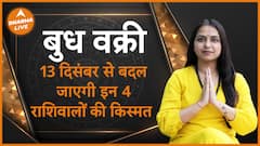 13 दिसंबर से बदल जाएगी इन 4 राशिवालों की किस्मत Astrology Gochar Religion Dharma Live