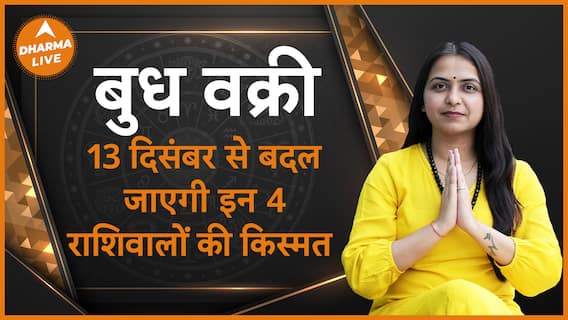 13 दिसंबर से बदल जाएगी इन 4 राशिवालों की किस्मत Astrology Gochar Religion Dharma Live