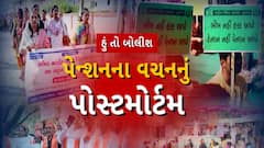 Hun To Bolish | હું તો બોલીશ : પેન્શનના વચનનું પોસ્ટમોર્ટમ