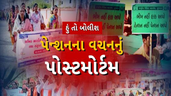 Hun To Bolish | હું તો બોલીશ : પેન્શનના વચનનું પોસ્ટમોર્ટમ