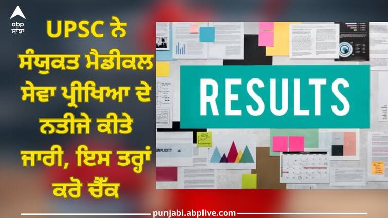 upsc cms final result 2023 out check result at upsc gov in details inside UPSC CMS Final Result 2023: UPSC ਨੇ ਸੰਯੁਕਤ ਮੈਡੀਕਲ ਸੇਵਾ ਪ੍ਰੀਖਿਆ ਦੇ ਨਤੀਜੇ ਕੀਤੇ ਜਾਰੀ, ਇਸ ਤਰ੍ਹਾਂ ਕਰੋ ਚੈੱਕ