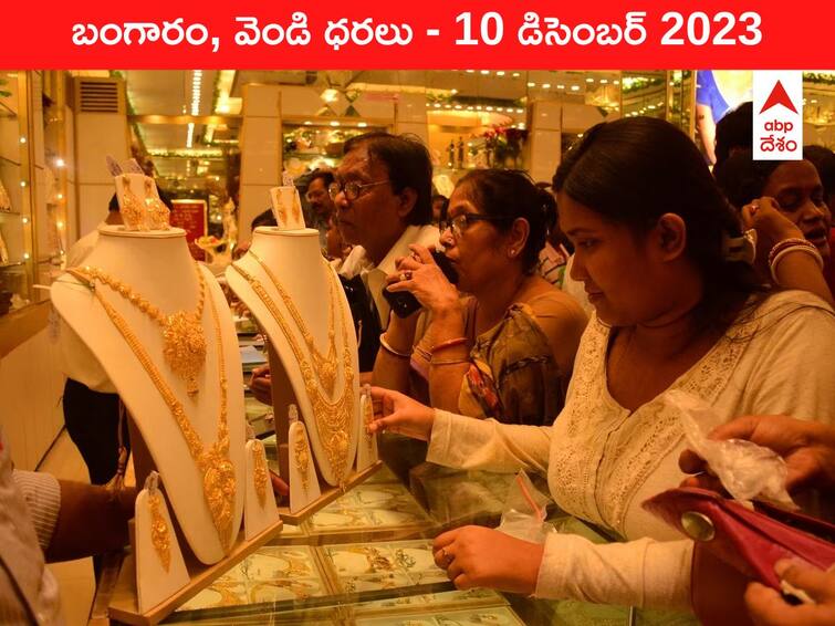 Gold Silver Prices Today 10 December 2023 know rates in your city Telangana Hyderabad Andhra Pradesh Amaravati Gold-Silver Prices Today: జాబ్స్‌ దెబ్బకు భారీగా తగ్గిన గోల్డ్‌ రేటు - ఈ రోజు బంగారం, వెండి ధరలు ఇవి