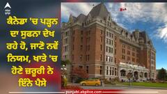 Study in Canada: ਕੈਨੇਡਾ 'ਚ ਪੜ੍ਹਨ ਦਾ ਸੁਫਨਾ ਦੇਖ ਰਹੇ ਹੋ, ਜਾਣੋ ਨਵੇਂ ਨਿਯਮ, ਖਾਤੇ 'ਚ ਹੋਣੇ ਜ਼ਰੂਰੀ ਨੇ ਇੰਨੇ ਪੈਸੇ