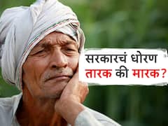 शेतकऱ्यांसाठी सरकारचं धोरण तारक की मारक? वाचा, विचार करा आणि व्यक्त व्हा 