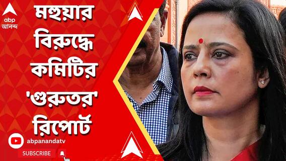 Mahua Moitra: লোকসভার লগ ইন পাসওয়ার্ড অন্যকে দিয়েছিলেন মহুয়া? কমিটির 'গুরুতর' রিপোর্ট