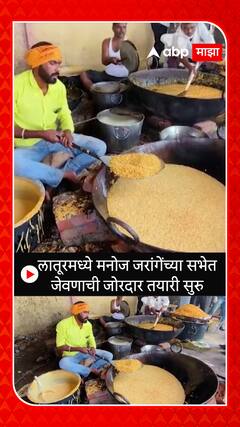 Latur Manoj Jarange Sabha : लातूरमध्ये मनोज जरांगेंच्या सभेत जेवणाची जोरदार तयारी सुरु