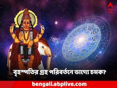 গুরু গোচর যোগে নতুন বছরে বৃহস্পতি তুঙ্গে থাকবে কোন কোন রাশির? সমস্যা বাড়বে কার?