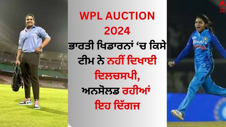 wpl-auction-2024-indian-players-are-unsold-veda-krishnamurthy-punam-raut-sushma-verma-devika-vaidya-preeti-bose WPL Auction 2024: ਵੇਦਾ ਕ੍ਰਿਸ਼ਨਾਮੂਰਤੀ ਸਮੇਤ ਇਹ ਭਾਰਤੀ ਦਿੱਗਜ ਰਹੀਆਂ ਅਨਸੋਲਡ, ਹਰ ਟੀਮ ਨੇ ਕੀਤਾ ਨਜ਼ਰਅੰਦਾਜ਼