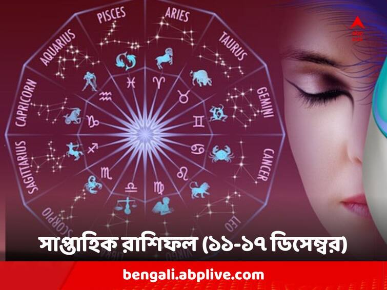 Weekly Astrological Prediction (11-17 December 2023) of Aries Taurus Gemini Cancer Leo Virgo Libra Scorpio Sagittarius Capricorn Aquarius Pisces Weekly Horoscope : কেউ কিনতে পারেন জমি-বাড়ি, তো কেউ উঠবেন সাফল্যের শিখরে; নতুন সপ্তাহে কার ভাগ্য কী ?