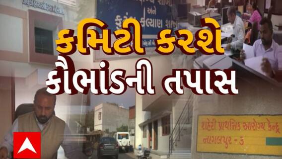 Mehsana : Abp અસ્મિતાના અહેવાલની અસર, મહેસાણામાં કુટુંબ નિયોજનના ઓપરેશનમાં થયેલ કૌભાંડમાં થશે તાપસ