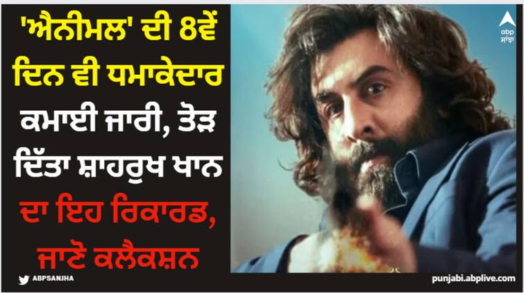 animal-box-office-collection-day-8-ranbir-kapoor-film-earn-23-crores-50-lakhs-on-eighth-day-second-friday Animal: 'ਐਨੀਮਲ' ਦੀ 8ਵੇਂ ਦਿਨ ਵੀ ਧਮਾਕੇਦਾਰ ਕਮਾਈ ਜਾਰੀ, ਤੋੜ ਦਿੱਤਾ ਸ਼ਾਹਰੁਖ ਖਾਨ ਦਾ ਇਹ ਰਿਕਾਰਡ, ਜਾਣੋ ਕਲੈਕਸ਼ਨ