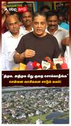 Kamal Hassan speech : ”திமுக, அதிமுக மீது குறை சொல்லாதீங்க” சென்னை வாசிகளை சாடும் கமல்!