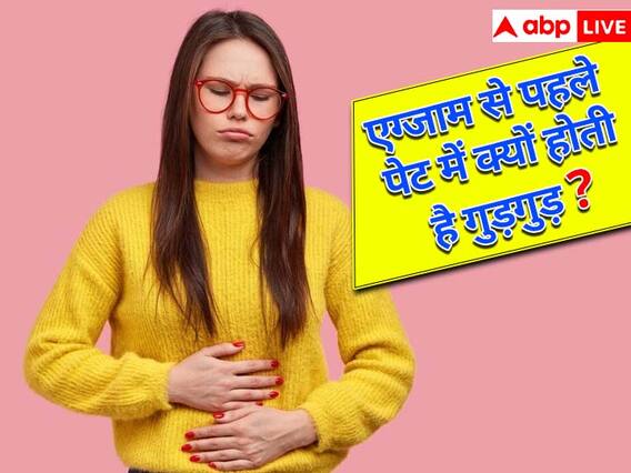 एग्जाम से पहले क्या आपका भी पेट होता है खराब? जानिए एक्सपर्ट से कारण