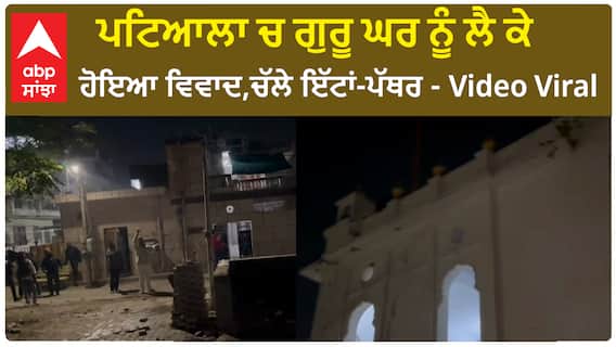 Patiala News | ਪਟਿਆਲਾ ਚ ਗੁਰੂ ਘਰ ਨੂੰ ਲੈ ਕੇ ਹੋਇਆ ਵਿਵਾਦ,ਚੱਲੇ ਇੱਟਾਂ-ਪੱਥਰ - Video Viral