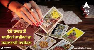 Weekly Tarot Horoscope: ਮੇਖ, ਵਰਿਸ਼ਚਿਕ, ਕੁੰਭ ਰਾਸ਼ੀ ਵਾਲਿਆਂ ਨੂੰ ਹੋ ਸਕਦਾ ਹੈ ਤਣਾਅ, ਜਾਣੋ ਟੈਰੋ ਕਾਰਡ ਤੋਂ ਸਾਰੀਆਂ ਰਾਸ਼ੀਆਂ ਦਾ ਹਫਤਾਵਾਰੀ ਰਾਸ਼ੀਫਲ