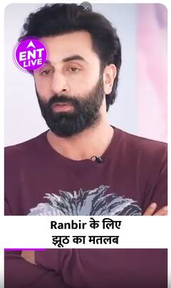 Ranbir Kapoor के लिए झूठ का मतलब क्या है