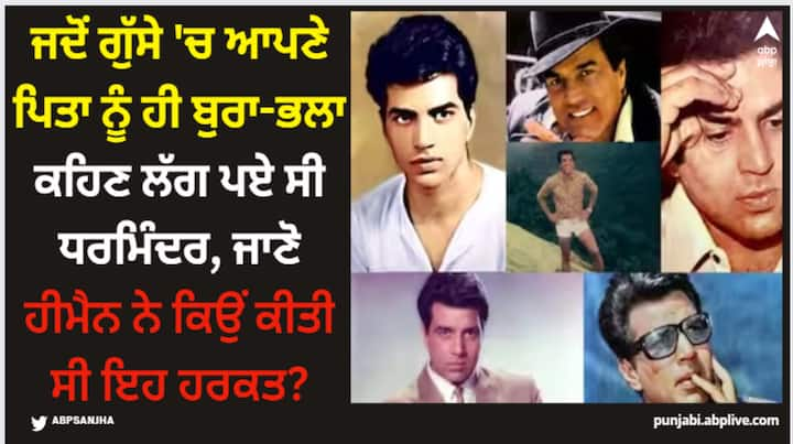 Dharmendra Kisse : ਬਾਲੀਵੁੱਡ ਦੇ ਹੀਮੈਨ ਨੇ ਇੱਕ ਵਾਰ ਗੁੱਸੇ ਵਿੱਚ ਆਪਣੇ ਪਿਤਾ ਨੂੰ ਗਾਲ੍ਹਾਂ ਕੱਢੀਆਂ ਸਨ। ਅੱਜ ਅਸੀਂ ਤੁਹਾਨੂੰ ਉਸ ਨਾਲ ਜੁੜੀਆਂ ਕੁਝ ਖਾਸ ਗੱਲਾਂ ਦੱਸਣ ਜਾ ਰਹੇ ਹਾਂ।