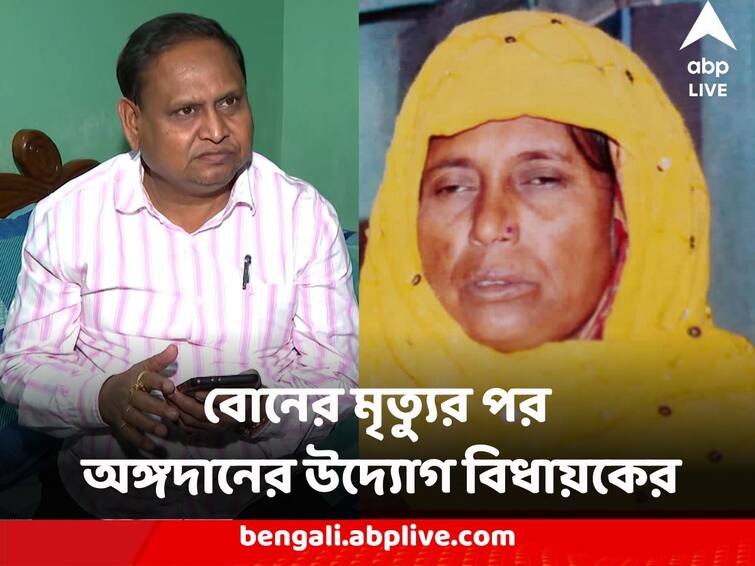 Kolkata Organ Transplant Several Life Saved after MLA Humayun Kabir donated organs of his dead sister Organ Transplant : বোনের মৃত্যুর পর অঙ্গদানের উদ্যোগ বিধায়কের, একাধিক জীবনে ফিরল নতুন প্রাণ