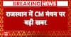 Rajasthan New CM Face: राजस्थान में सीएम फेस को लेकर आ गई बहुत बड़ी खबर