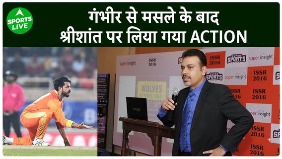 Gautam Gambhir से लड़ाई के बाद Sreesanth पर लिया गया Action | Sports LIVE