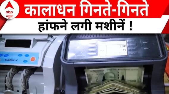 कालाधन गिनते-गिनते हांफने लगी मशीन ? Congress'। Dheeraj Prasad । IT Raid