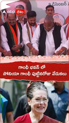 సోనియా గాంధీ పుట్టినరోజు సందర్భంగా కేక్ కట్ చేసిన సీఎం రేవంత్ రెడ్డి