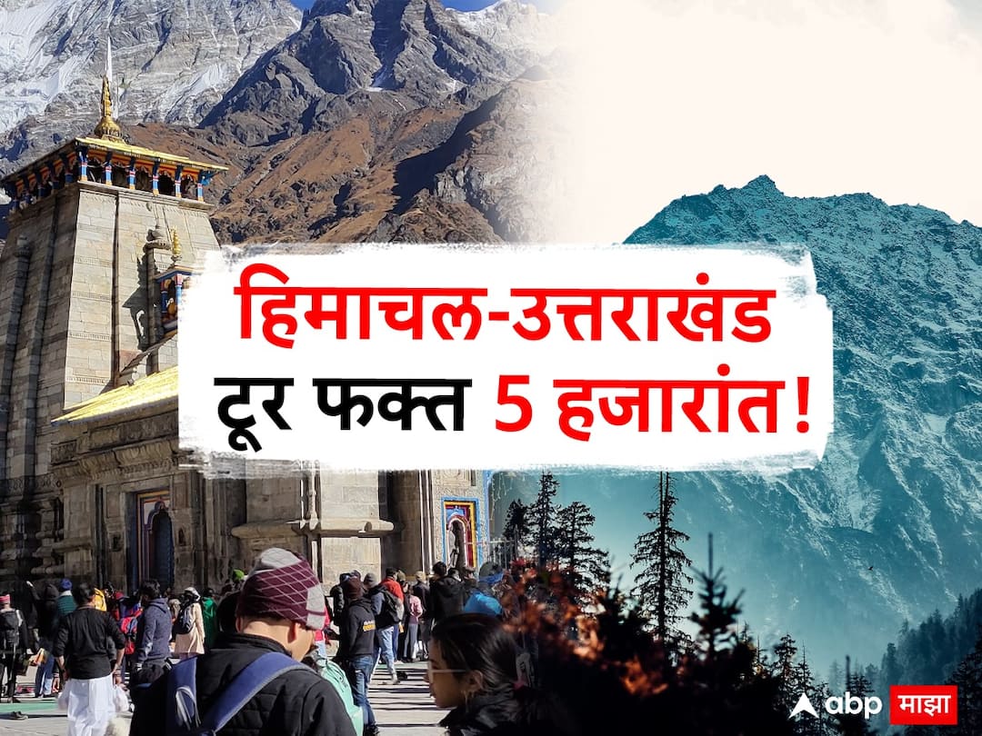 Cheapest Destinations in India : पैसे नाही, सुट्ट्या नाही, रडगाणं सोडा; फक्त 5 हजारात हिमाचल अन् उत्तरखंड फिरुन या, स्वस्तात मस्त टूरचं प्लॅनिंक कसं कराल? Cheapest Destinations in India travel tips best cheapest destination tourist places in india under 5000 rupees Cheapest Destinations in India : पैसे नाही, सुट्ट्या नाही, रडगाणं सोडा; फक्त 5 हजारात हिमाचल अन् उत्तरखंड फिरुन या, स्वस्तात मस्त टूरचं प्लॅनिंक कसं कराल?