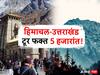 Cheapest Destinations in India : पैसे नाही, सुट्ट्या नाही, रडगाणं सोडा; फक्त 5 हजारात हिमाचल अन् उत्तरखंड फिरुन या, स्वस्तात मस्त टूरचं प्लॅनिंक कसं कराल?