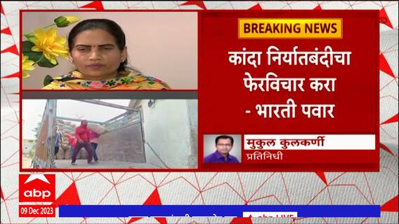 Bharti Pawar : कांदा निर्यात बंदीविरोधात पुनर्विचार करावा, भारती पवारांची पियुष गोयलांकडे मागणी