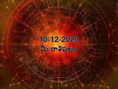 ఈ రాశులవారు అనుమానించే అలవాటు వల్ల నష్టపోతారు, డిసెంబరు 10 రాశిఫలాలు