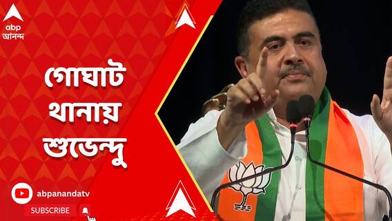 আজ গোঘাট থানায় শুভেন্দু অধিকারী