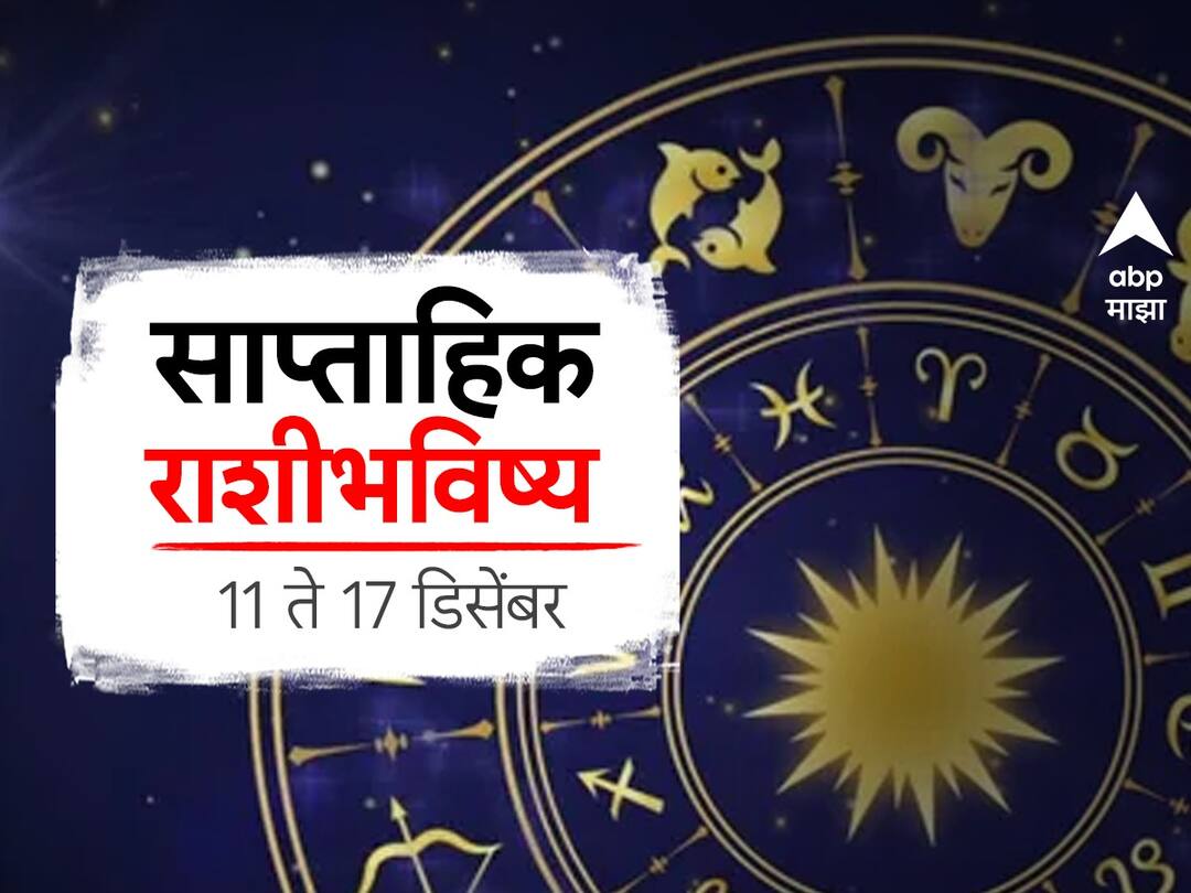 Weekly Horoscope 11 to 17 December 2023 : तूळ ते मीन राशीच्या लोकांसाठी हा आठवडा कसा असेल? साप्ताहिक राशीभविष्य जाणून घ्या Weekly Horoscope 11 to 17 December 2023 saptahik rashi bhavishya prediction libra scorpio sagittarius capricorn aquarius pisces in marathi Weekly Horoscope 11 to 17 December 2023 : तूळ ते मीन राशीच्या लोकांसाठी हा आठवडा कसा असेल? साप्ताहिक राशीभविष्य जाणून घ्या