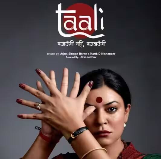 સુષ્મિતા સેનની વેબ સિરીઝ તાલી આ વર્ષે 15 ઓગસ્ટના રોજ Jio સિનેમા પર રિલીઝ થઈ હતી. એક સત્ય ઘટના પર આધારિત, આ શ્રેણી ગૌરી સાવંત નામની ટ્રાન્સજેન્ડરની વાર્તા બતાવે છે, જે તેના અધિકારો માટે સમાજ સાથે લડે છે.