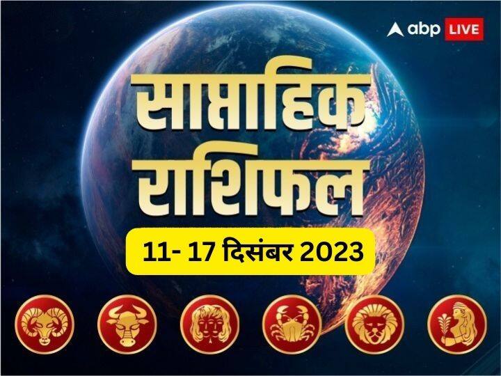 Weekly Horoscope 11-17 Dec 2023: इस नए सप्ताह में आपका बिजनेस, करियर, हेल्थ और लव लाइफ कैसी रहेगी, जानें मेष से कन्या राशि तक 6 राशियों का साप्ताहिक राशिफल (Weekly Horoscope)