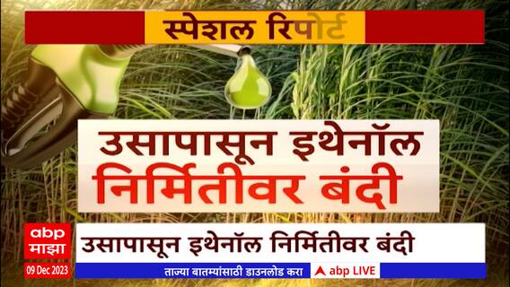 Special Report : उसापासून इथेनॉल निर्मितीवर बंदी, केंद्र सरकारच्या निर्णयाने वादाचा फड : ABP Majha