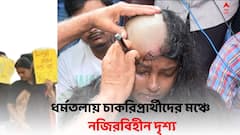 SLST Protest: ১০০০ দিনে পৌঁছে মাথা কামিয়ে প্রতিবাদ, চোখ ভিজল SLST মহিলা চাকরি প্রার্থীর