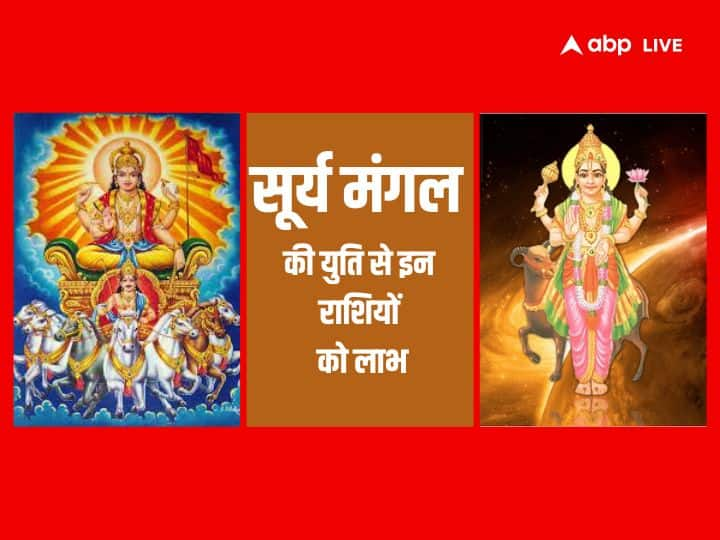 Surya Mangal Yuti 2023 Parakram Yog Effects Zodiac Signs Vrishabh Kark Singh Surya Mangal Yuti 2023: ज्येष्ठा नक्षत्र में हुई सूर्य मंगल की युति इन राशियों के लिए बेहद फलदायी, बढ़ेगा मान-सम्मान