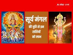 ज्येष्ठा नक्षत्र में हुई सूर्य मंगल की युति इन राशियों के लिए बेहद फलदायी, बढ़ेगा मान-सम्मान