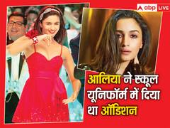 जब स्कूल ड्रेस में अपनी Debut फिल्म का पहला ऑडिशन देने पहुंच गई थीं Alia Bhatt, 'गंगूबाई' एक्ट्रेस ने बताया ये मजेदार किस्सा