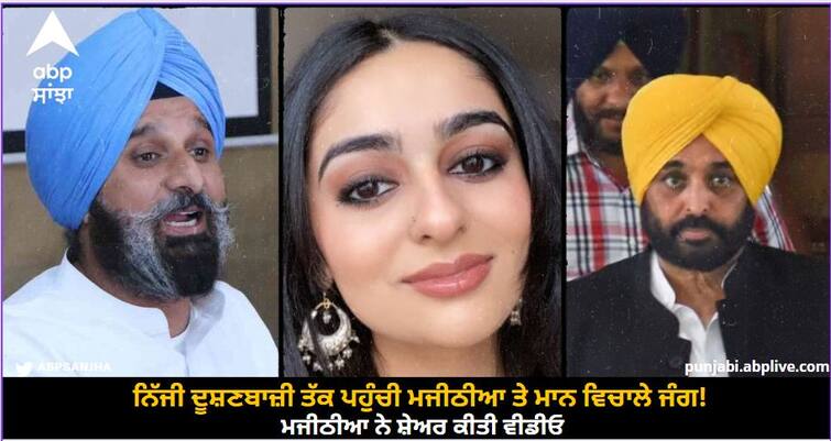 Majithia said that the Chief Minister has failed to fulfill his responsibility towards his children know details Chandigarh News: ਨਿੱਜੀ ਦੂਸ਼ਣਬਾਜ਼ੀ ਤੱਕ ਪਹੁੰਚੀ ਮਜੀਠੀਆ ਤੇ ਮਾਨ ਵਿਚਾਲੇ ਜੰਗ! ਮਜੀਠੀਆ ਨੇ ਸ਼ੇਅਰ ਕੀਤੀ ਵੀਡੀਓ