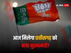 आज मिलेगा छत्तीसगढ़ को नया मुख्यमंत्री! विधायक दल की बैठक में होगा फैसला, इस बड़े नेता का नाम सबसे आगे