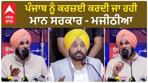 Bikram Majithia | ਪੰਜਾਬ ਨੂੰ ਕਰਜ਼ਈ ਕਰਦੀ ਜਾ ਰਹੀ ਮਾਨ ਸਰਕਾਰ - ਮਜੀਠੀਆ