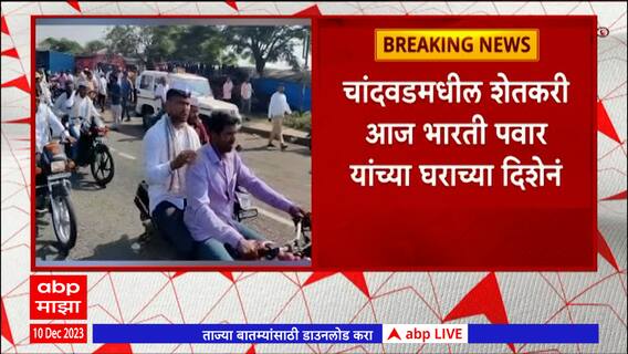 Bharti Pawar Home Security : भारती पवार यांच्या घराबाहेर पोलिस बंदोबस्त वाढवला