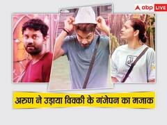 अरुण माशेट्टी ने विक्की जैन के गंजेपन का उड़ाया मजाक, पर्सनल होने पर भड़कीं अंकिता लोखंडे ने लगा दी क्लास