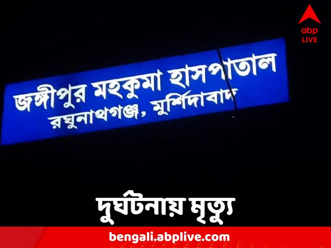 Murshidabad Road Accident dead 3 people from nalhati Murshidabad: সৎকার করে ফেরার পথে দুর্ঘটনা, মৃত্যু ৩ জনের