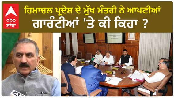 Sukhvinder Singh Sukhu| ਹਿਮਾਚਲ ਪ੍ਰਦੇਸ਼ ਦੇ ਮੁੱਖ ਮੰਤਰੀ ਨੇ ਆਪਣੀਆਂ ਗਾਰੰਟੀਆਂ 'ਤੇ ਕੀ ਕਿਹਾ ?