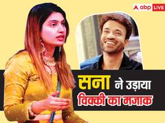 बिग बॉस 17: घर से बाहर होने के बाद सना ने उड़ाया विक्की का मजाक, कहा- वो मास्टरमाइंड नहीं, मास्टरब्लाइंड है
