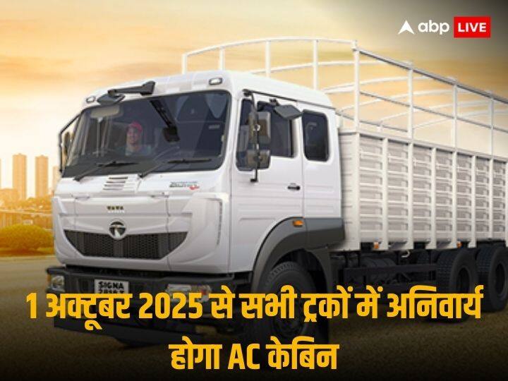 New trucks to have mandatory AC cabins for drivers from October 2025 Truck AC Cabin Mandatory: 1 अक्टूबर 2025 से सभी ट्रकों में अनिवार्य होगा AC केबिन, सड़क परिवहन मंत्रालय ने जारी किया नोटिफिकेशन