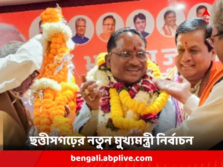 Former Union Minister and Tribal Leader Vishnu Deo Sai selected as new Chhattisgarh CM Chhattisgarh's New Chief Minister: ছত্তীসগঢ়ের নতুন মুখ্যমন্ত্রী হতে চলেছেন আদিবাসী নেতা বিষ্ণু দেও সাঁই