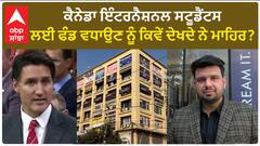 Canada Immigration Rules। ਕੈਨੇਡਾ ਇੰਟਰਨੈਸ਼ਨਲ ਸਟੂਡੈਂਟਸ ਲਈ ਫੰਡ ਵਧਾਉਣ ਨੂੰ ਕਿਵੇਂ ਦੇਖਦੇ ਨੇ ਮਾਹਿਰ?